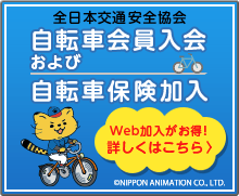 自転車会員保険｜一般財団法人 全日本交通安全協会
