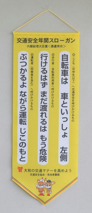 交通安全年間スローガンのタペストリー作成・配布
