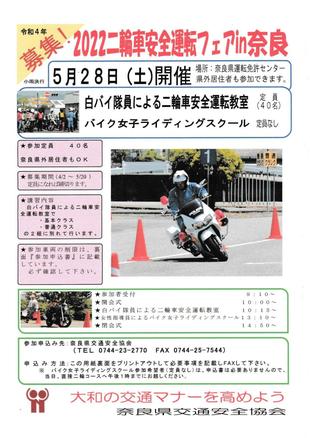 2022二輪車安全運転フェアin奈良を開催します