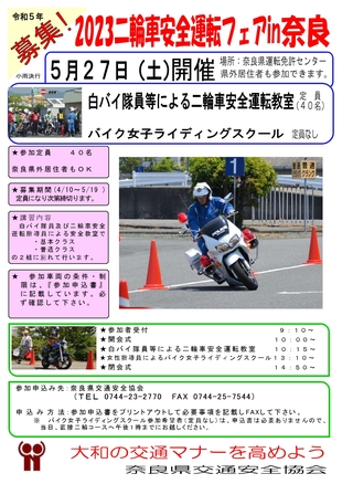 2023二輪車安全運転フェアin奈良を開催します