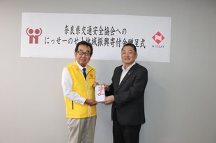 日本生命奈良支社が県交通安全協会に「地域振興寄付金」を贈呈